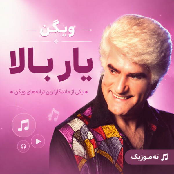 دانلود آهنگ ویگن یار بلا